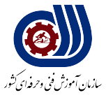 لوگو سازمان آموزش فنی و حرفه ای