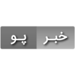 لوگو خبر پو
